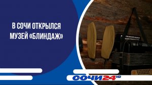 В Сочи открылся музей «Блиндаж»