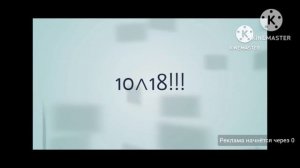 Рвать до 10^21