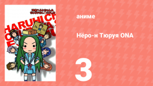 Нёро-н Тюруя ONA 3 серия (аниме-сериал, 2009)
