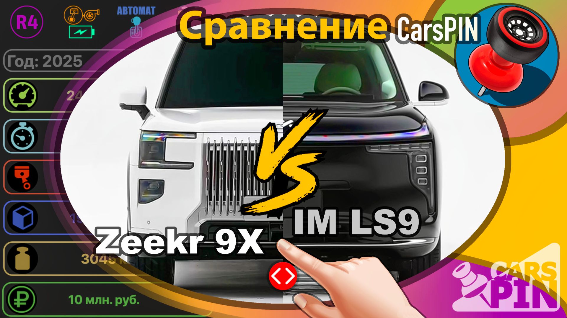 Сравнение автомобилей: 2025 Zeekr 9X VS 2025 IM Motors LS9