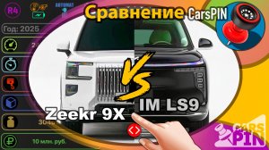 Сравнение автомобилей: 2025 Zeekr 9X VS 2025 IM Motors LS9