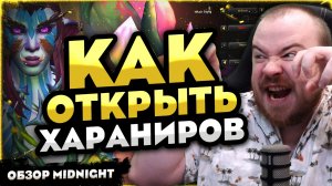 КАК ОТКРЫТЬ ХАРАНИРОВ ГАЙД - КЛАССЫ, ОБЗОР MIDNIGHT? 12.0 WOW НОВОСТИ ВОВ WORLD OF WARCRAFT WOW