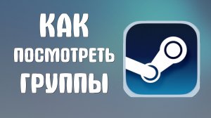 Как посмотреть группы в стиме