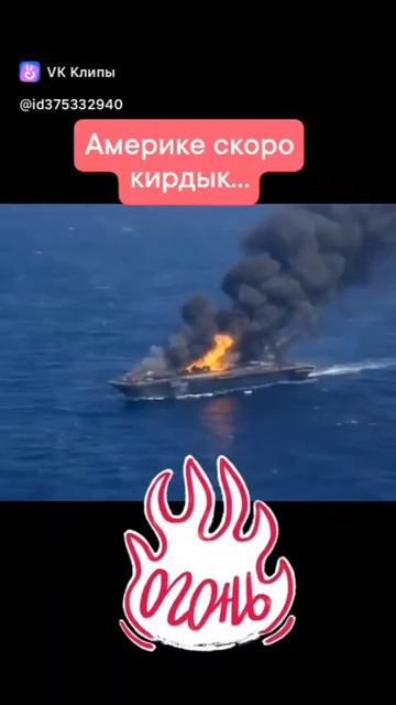 Америке Кирдык