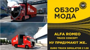 ОБЗОР МОДА ALFA ROMEO TRUCK CONCEPT ETS2 1.58