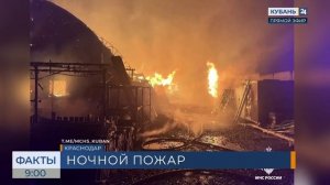 Ангар с пластиком сгорел на 600 «квадратах» в хуторе под Краснодаром