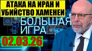 Большая игра - К чему это приведёт?