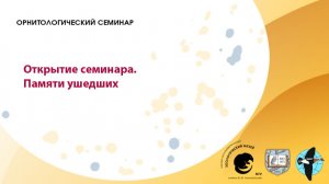 № 900. Открытие семинара. Памяти ушедших