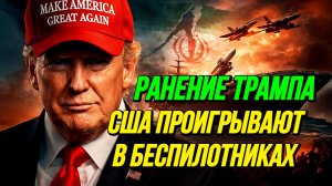 РАНЕНИЕ ТРАМПА! США ПРОИГРЫВАЮТ В БЕСПИЛОТНИКАХ / ТАМИР ШЕЙХ. новости сводки