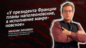 "У президента Франции планы наполеоновские, а исполнение макроновское" - Максим Зиновин