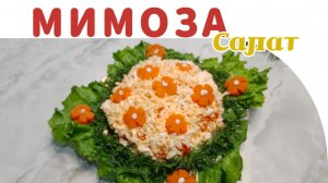 Салат «Мимоза» с рыбными консервами и картофелем. Классический рецепт.
