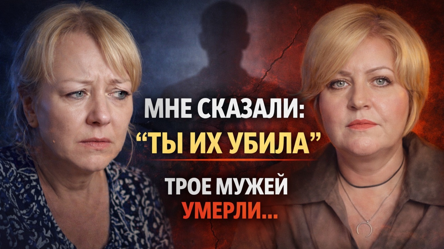 У МЕНЯ УМЕРЛИ ТРОЕ МУЖЕЙ… ЭТО Я ВИНОВАТА?