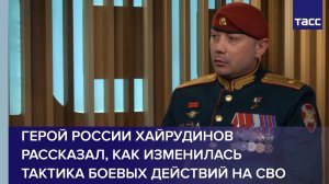 Герой России Хайрудинов рассказал, как изменилась тактика боевых действий на СВО
