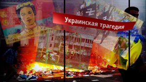 Анонс . Украинская трагедия. Под властью Литвы.