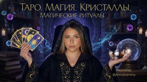 Манифестация с использованием таро, магии и ритуалов
