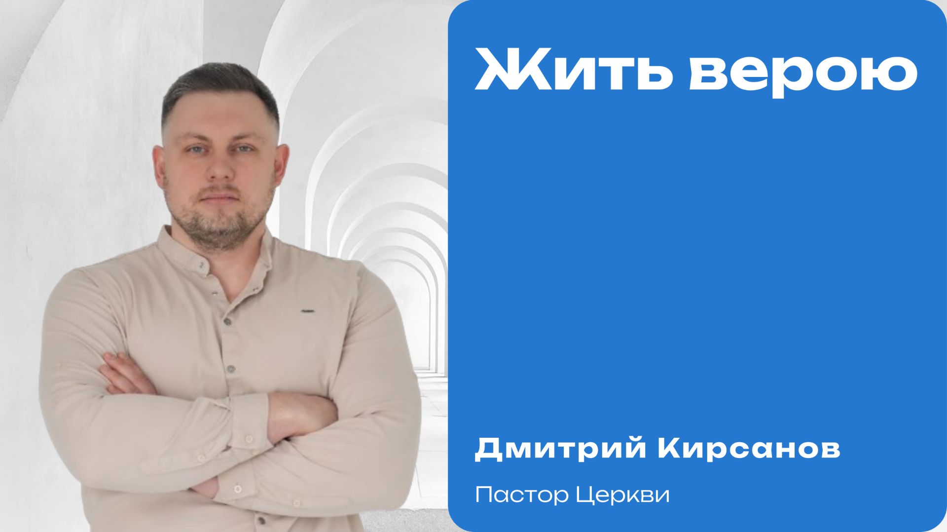 Жить верою: как принимать Божьи благословения каждый день