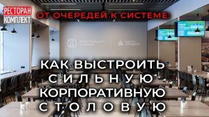 Почему типовые столовые “задыхаются” в обед — и как этого избежать