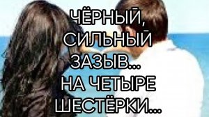 ЧЁРНЫЙ,СИЛЬНЫЙ ЗАЗЫВ НА ЧЕТЫРЕ ШЕСТЁРКИ...ДЛЯ ВСЕХ...
