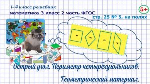 Стр. 25 № 5, на полях математика 3 класс 2 часть ФГОС острый угол, периметр, сравни фигуры гдз