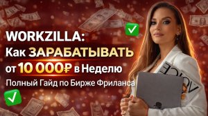 WORKZILLA: Как ЗАРАБАТЫВАТЬ от 10 000₽ в Неделю | Полный Гайд по Бирже Фриланса