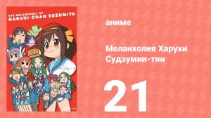 Меланхолия Харухи Судзумии-тян ONA 21 серия (аниме-сериал, 2009)