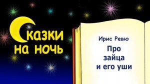 Сказка на ночь про зайца и его уши (автор Ирис Ревю). Слушать сказку