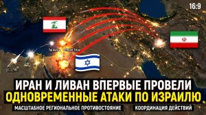 Иран и Ливан впервые нанесли одновременный удар по Израилю