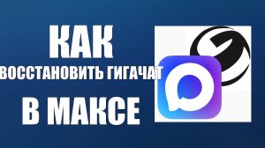 Как восстановить гигачат в максе