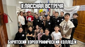 👩🎓 День Наставника. Классная встреча. Бурятский хореографический колледж