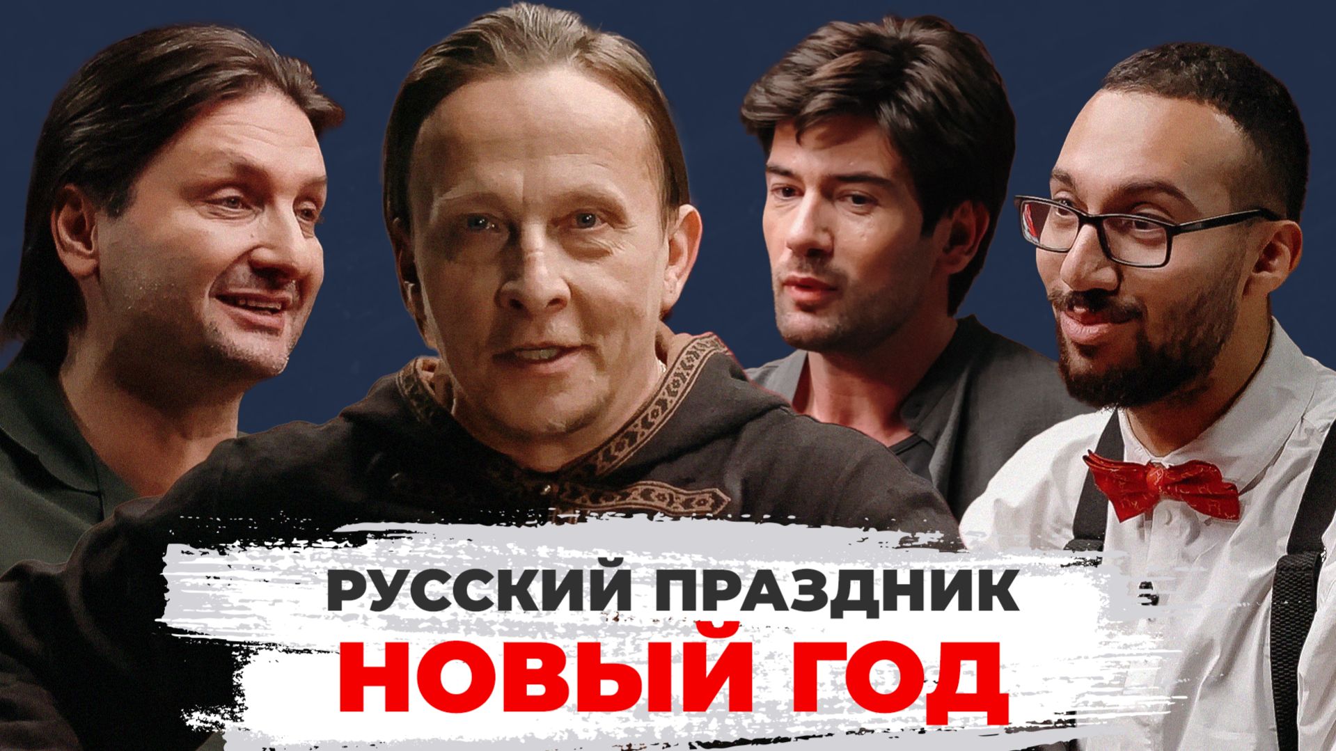 Охлобыстин Отвечает – Новогодний выпуск