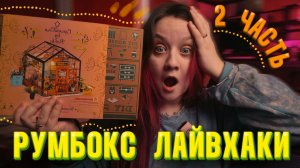 Лайвхаки по сборке румбоксов / ЧАСТЬ 2