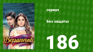 Без защиты 186 серия (сериал, 2018)
