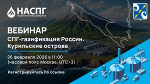 Вебинар НАСПГ: «СПГ-газификация России.  Курильские острова»