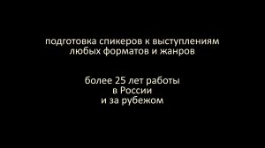 Алексей Пронюшин об индивидуальной подготовке спикеров