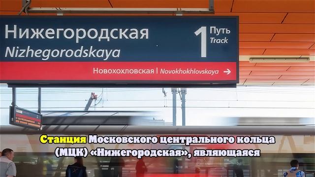 Станция МЦК «Нижегородская» открылась по временной схеме