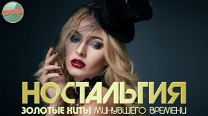 ДУШЕВНЫЙ ПРИВЕТ ИЗ ПРОШЛОГО ✬ ХИТЫ КОТОРЫЕ ВЕРНУТ В МОЛОДОСТЬ ✬ НОСТАЛЬГИЯ ✬ ЧАСТЬ 77 ✬