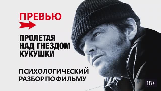 Разбор фильма "Пролетая над гнездом кукушки"_Превью