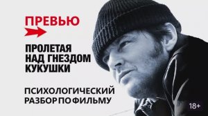 Разбор фильма "Пролетая над гнездом кукушки"_Превью