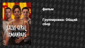 Группировка: Общий сбор (фильм, 2026)