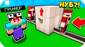 ЗАЧЕМ ГРИФЕР ПРЕВРАТИЛ МЕНЯ В НУБИКА? НУБ ЗАТРОЛЛЕН НЕВИДИМЫМ ПРО В МАЙНКРАФТ