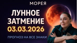 Лунное Затмение 03.03.26 Прогноз НА ВСЕ ЗНАКИ