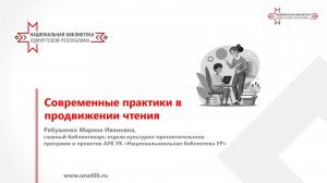 Современные практики в продвижении чтения