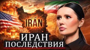 ИРАН. ТРЕТЬЯ МИРОВАЯ В РАЗГАРЕ