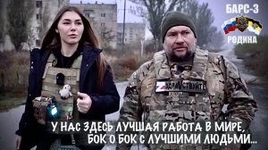 У НАС ЗДЕСЬ ЛУЧШАЯ РАБОТА, БОК О БОК С ЛУЧШИМИ ЛЮДЬМИ отряд БАРС-3 "Родина", военкор Марьяна Наумова
