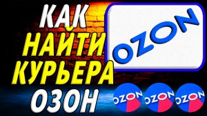 Как найти курьера озон на сайте