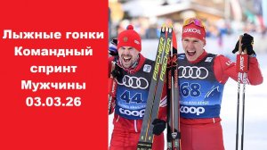 Чемпионат России. Командный спринт. Мужчины. Финал