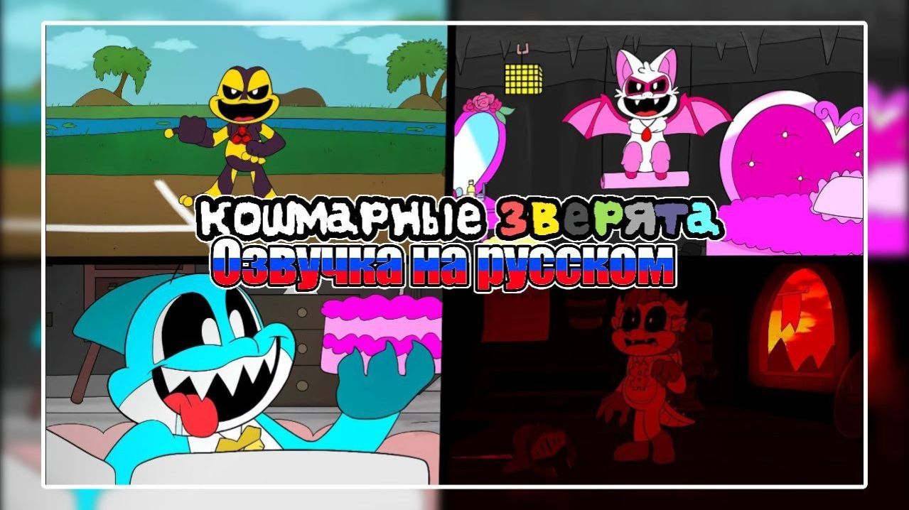 // ВСЕ вырезанные анимации Nightmare Critters //  // ОЗВУЧКА НА РУССКОМ! //