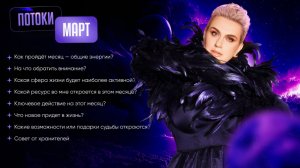 ПОТОКИ НА МАРТ 💫 Соединитесь со своим сердцем и сутью и выберите потоки 1, 2 или 3