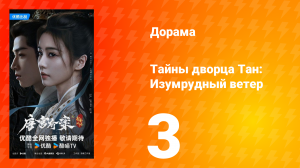Тайны дворца Тан: Изумрудный ветер 3 серия