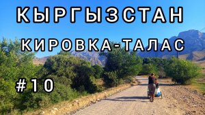 10. Таласская долина и Кировское водохранилище — неизведанные красоты Кыргызстана